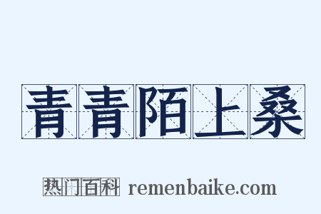 青青陌上桑是什么意思的图片
